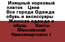 Изящный норковый платок › Цена ­ 6 500 - Все города Одежда, обувь и аксессуары » Женская одежда и обувь   . Ханты-Мансийский,Нижневартовск г.